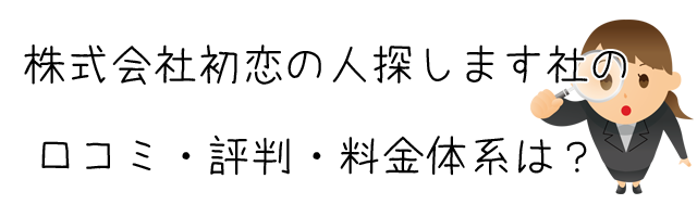 株式会社初恋の人探します社