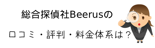 総合探偵社Beerus