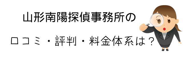 山形南陽探偵事務所