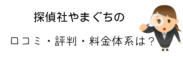 探偵社やまぐち