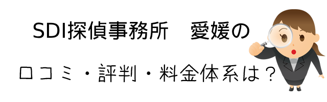 ＳＤＩ探偵事務所　愛媛