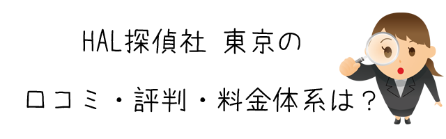 HAL探偵社 東京