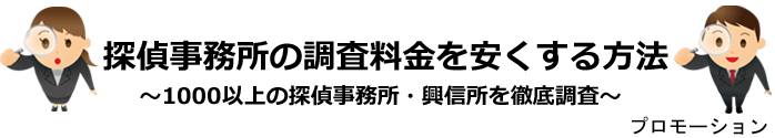 探偵事務所・興信所比較ガイドトップ画像