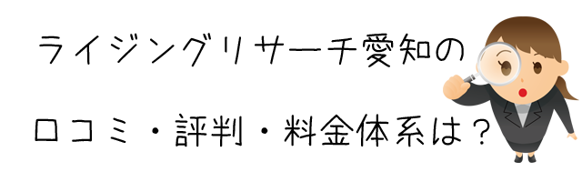 ライジングリサーチ愛知