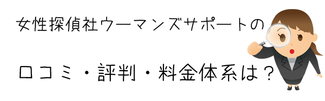 女性探偵社ウーマンズサポート