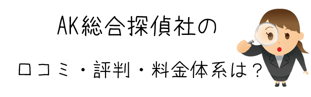 AK総合探偵社