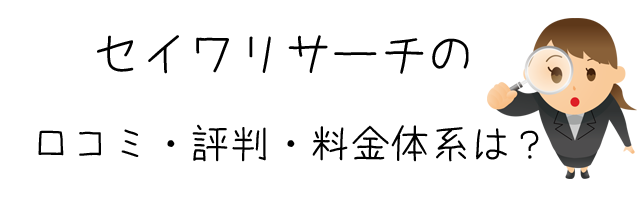 セイワリサーチ