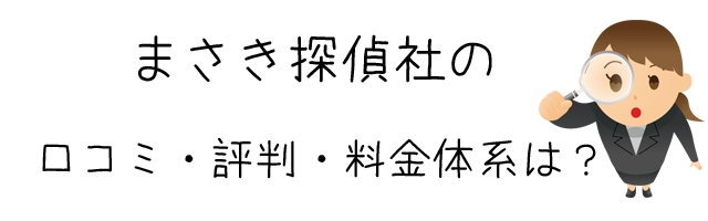 まさき探偵社