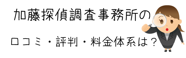 総合探偵社 加藤探偵調査事務所