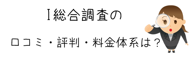 I総合調査