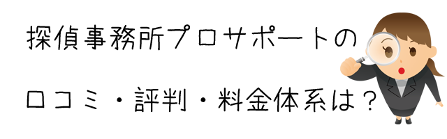 探偵事務所プロサポート