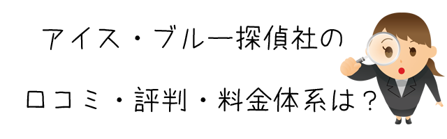 アイス・ブルー探偵社