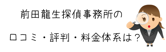 前田龍生探偵事務所