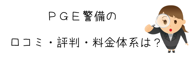 ＰＧＥ警備