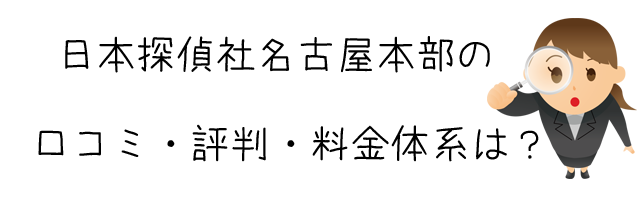 日本探偵社名古屋本部