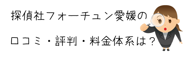 探偵社フォーチュン愛媛