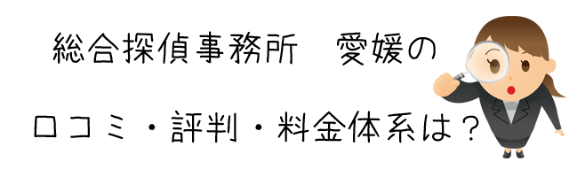 総合探偵事務所 愛媛探偵社