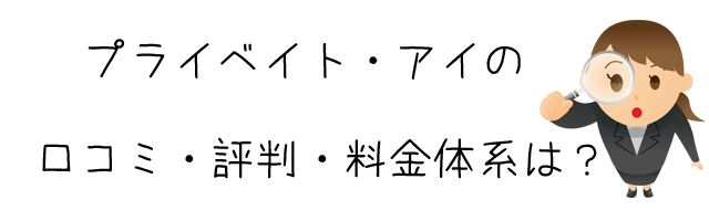 有限会社プライベイト・アイ