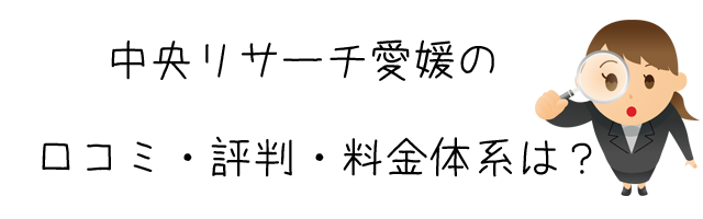 総合探偵社 中央リサーチ愛媛