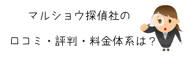 マルショウ探偵社