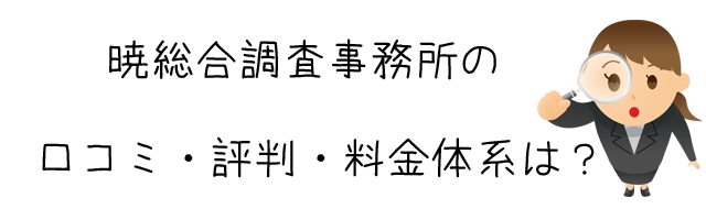 探偵・興信　暁総合調査事務所