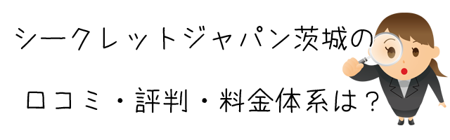 総合探偵社シークレットジャパン茨城