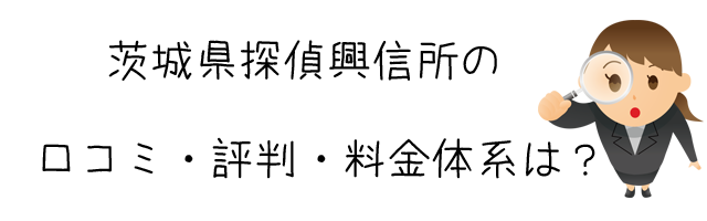 茨城県探偵興信所