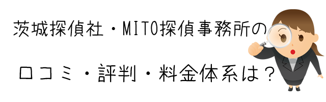 茨城探偵社・MITO探偵事務所