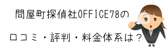 問屋町探偵社OFFICE78