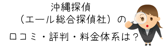 沖縄探偵（エール総合探偵社）