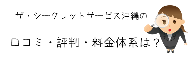 ザ・シークレットサービス沖縄