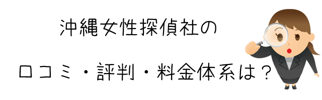 沖縄女性探偵社