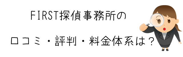 FIRST探偵事務所