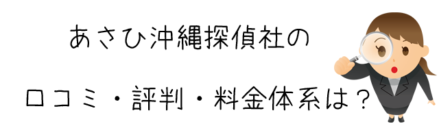 あさひ沖縄探偵社