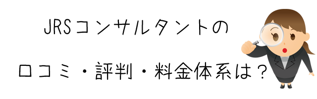 総合探偵社JRSコンサルタント