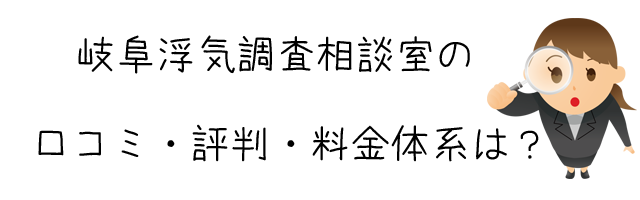 岐阜浮気調査相談室