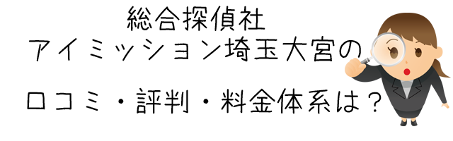 総合探偵社アイミッション埼玉大宮