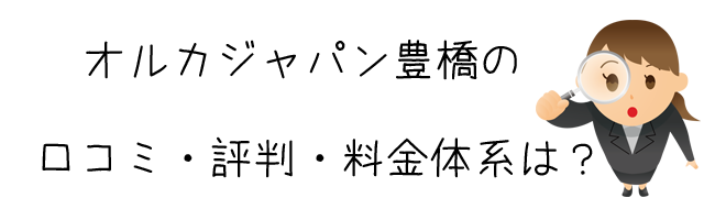 オルカジャパン豊橋