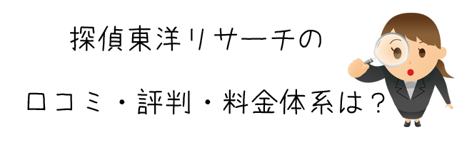 探偵東洋リサーチ