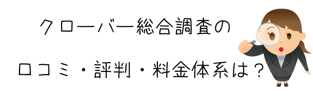 クローバー総合調査