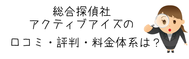 総合探偵社アクティブアイズ