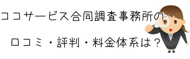 有限会社ココサービス合同調査事務所