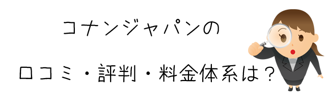 コナンジャパン