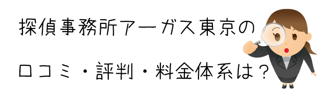 探偵事務所アーガス東京