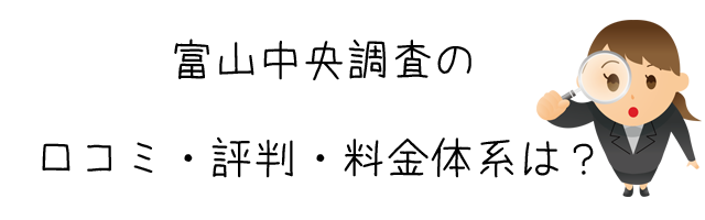 富山中央調査