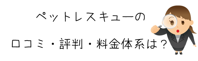 ペットレスキュー