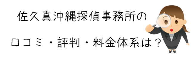 佐久真沖縄探偵事務所