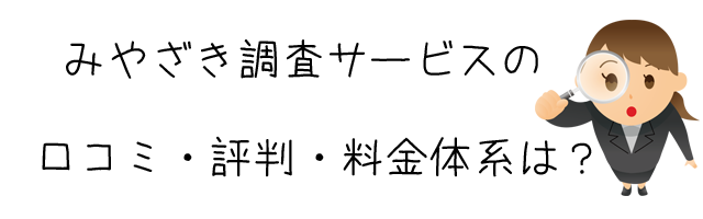 みやざき調査サービス（株式会社　九州ファミリークリエイツ）