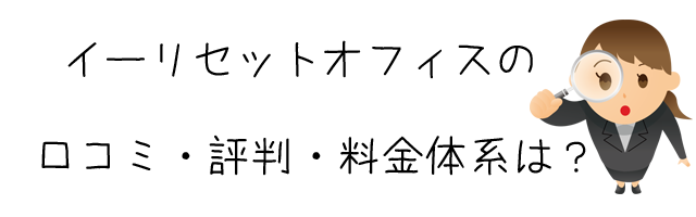 総合探偵調査 イーリセットオフィス