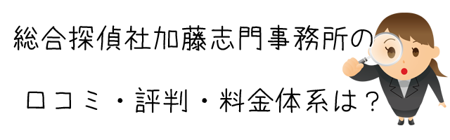 総合探偵社 加藤志門事務所(合同会社ixing)